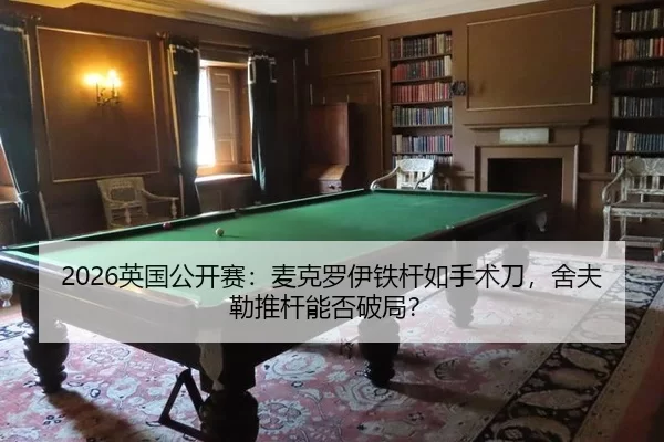 2026英国公开赛：麦克罗伊铁杆如手术刀，舍夫勒推杆能否破局？